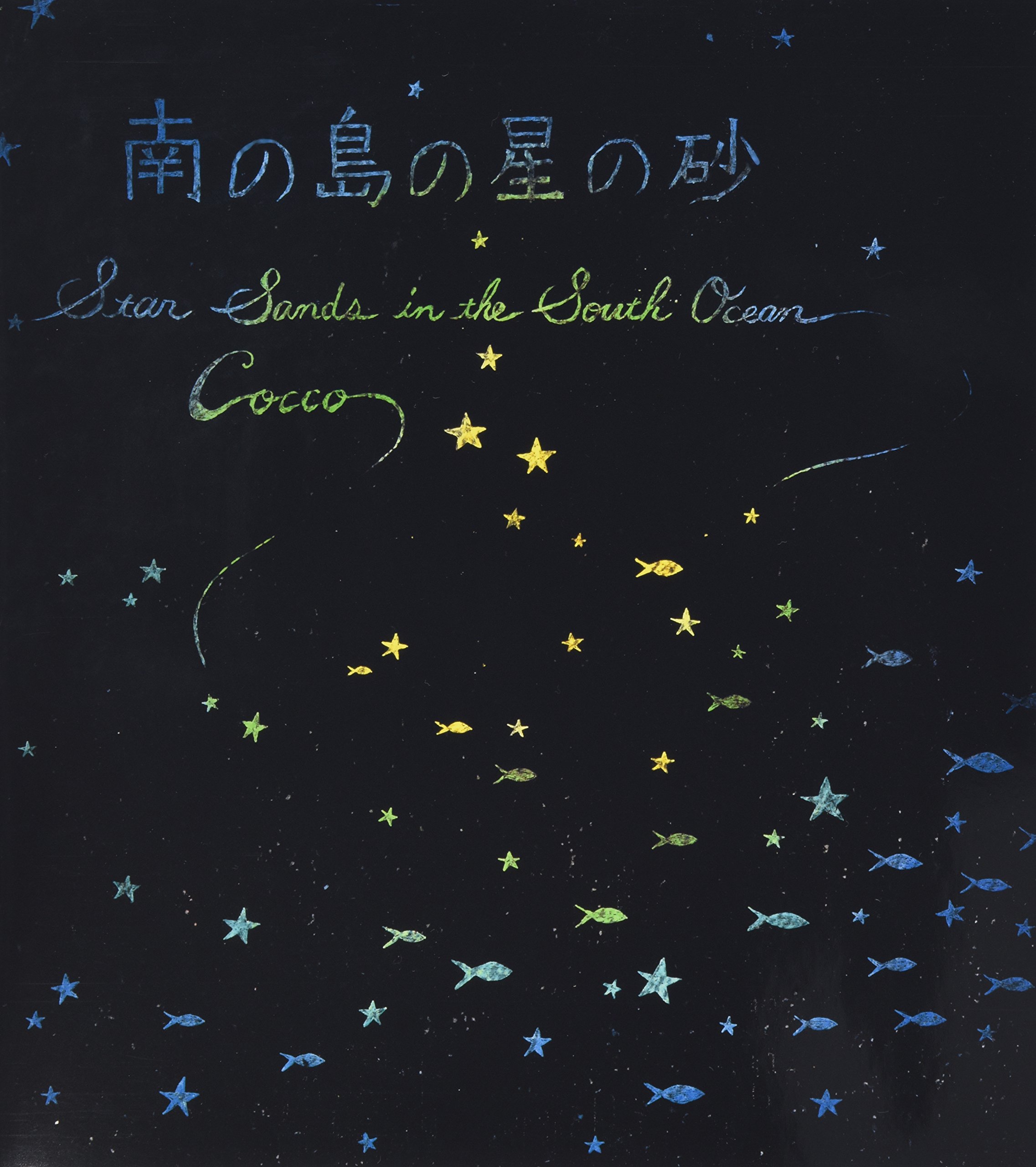 Cocco コッコ　絵本　サイン入り　みなみのしまのはなのいろ Cocco コッコ 絵本 サイン入り みなみのしまのはなのいろ みなみのしまの